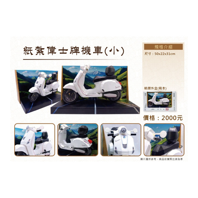 【順心】紙紮偉士牌 免運 紙紮機車 機車 偉士牌 台製 紙紮