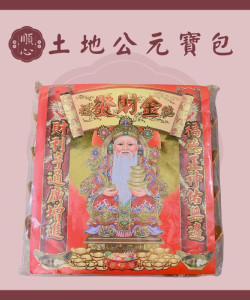 【順心】土地公元寶包 燙金彩色元寶包 (1包15粒) 土地公金元寶 土地公元寶 金元寶 燙金元寶 拜拜 金紙