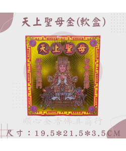 【順心】天上聖母金 媽祖金 軟盒 媽祖 盒子金 壓花 環保金紙 金紙