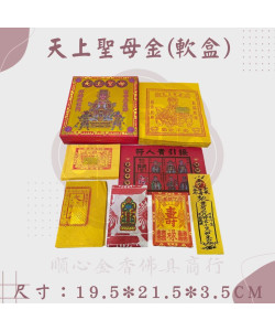 【順心】天上聖母金 媽祖金 軟盒 媽祖 盒子金 壓花 環保金紙 金紙