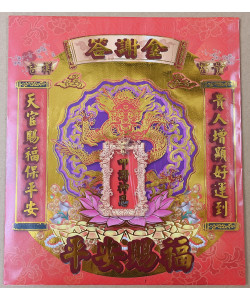 【順心】答謝金 信封式金紙 環保金紙 1包10本 發財金 還願金 叩答神恩 平安賜福 拜拜 金紙