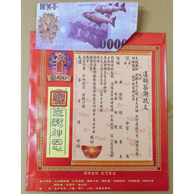 【順心】答謝金 信封式金紙 環保金紙 1包10本 發財金 還願金 叩答神恩 平安賜福 拜拜 金紙