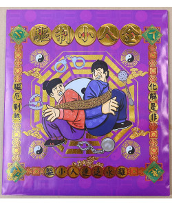 【順心】小人金 信封式金紙 環保金紙  1包10本 驅制小人金 消災解厄 化解小人 拜拜 金紙