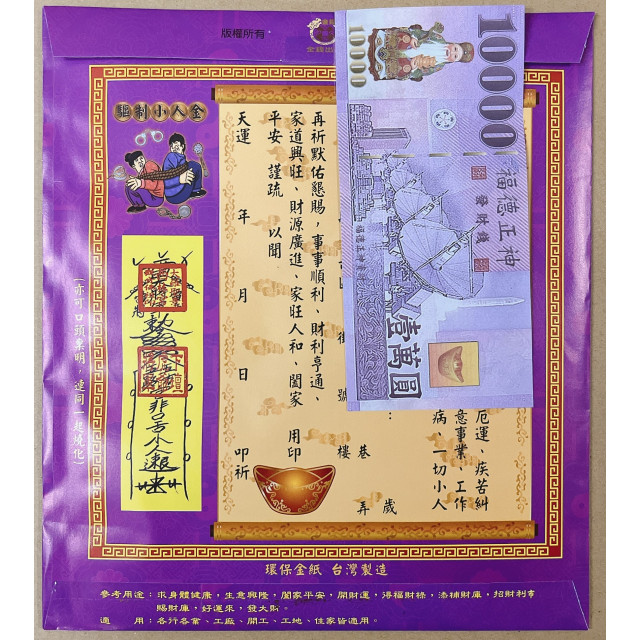 【順心】小人金 信封式金紙 環保金紙  1包10本 驅制小人金 消災解厄 化解小人 拜拜 金紙