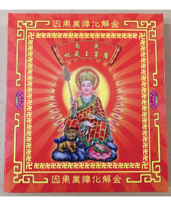 【順心】地藏王金 B款竹製 地藏王 盒子金 因果業障化解金  拜拜 金紙