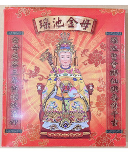 【順心】瑤池金母金 B款竹製 瑤池金母 盒子金 拜拜 金紙