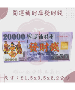 【順心】五路發財錢 開運補財庫發財錢 2萬 五路財神 五路鈔票 財神寶鈔 開運 補財庫 拜拜 金紙