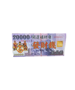 【順心】五路發財錢 開運補財庫發財錢 2萬 五路財神 五路鈔票 財神寶鈔 開運 補財庫 拜拜 金紙