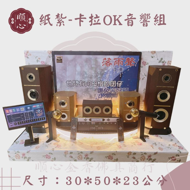 【順心】紙紮卡拉OK音響組 紙紮卡拉OK 紙紮KTV 家庭劇院組 電視 台製  紙紮