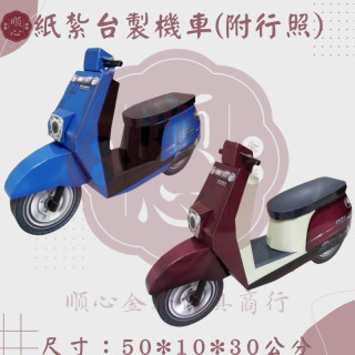 【順心】紙紮機車 台製 附行照 紙紮摩托車 摩托車 紙紮 往生用品 紙紮車 機車