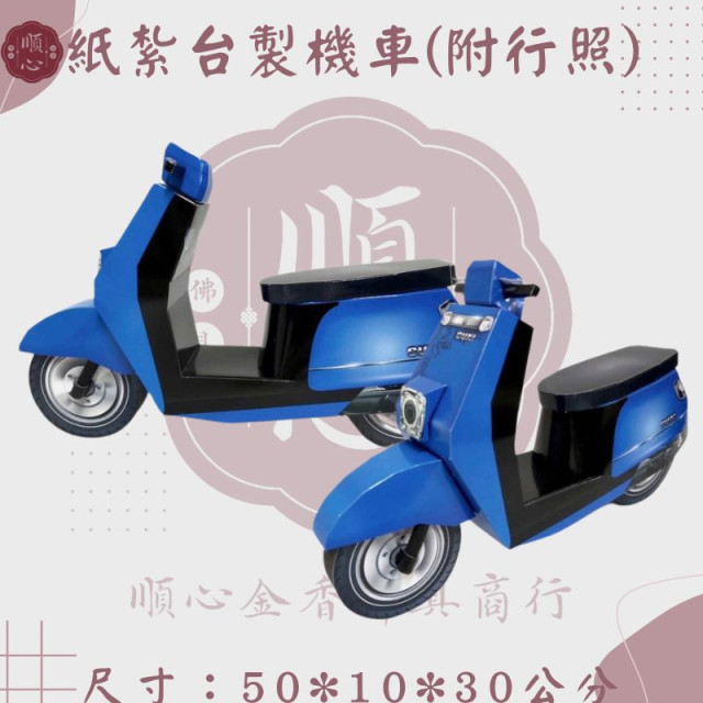 【順心】紙紮機車 台製 附行照 紙紮摩托車 摩托車 紙紮 往生用品 紙紮車 機車