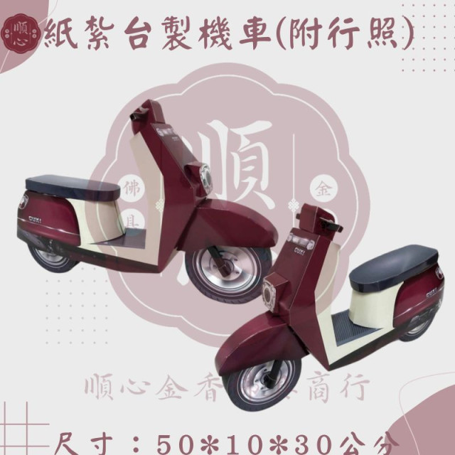 【順心】紙紮機車 台製 附行照 紙紮摩托車 摩托車 紙紮 往生用品 紙紮車 機車