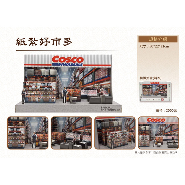 【順心】紙紮COSCO 好事多 免運 台製 紙紮 超市 全聯 大賣場 紙紮