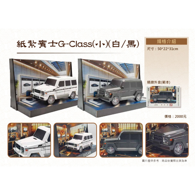 【順心】 紙紮賓士禮盒組 G63 G500 大G 休旅車  越野車 行照 車 紙紮 紙紮車