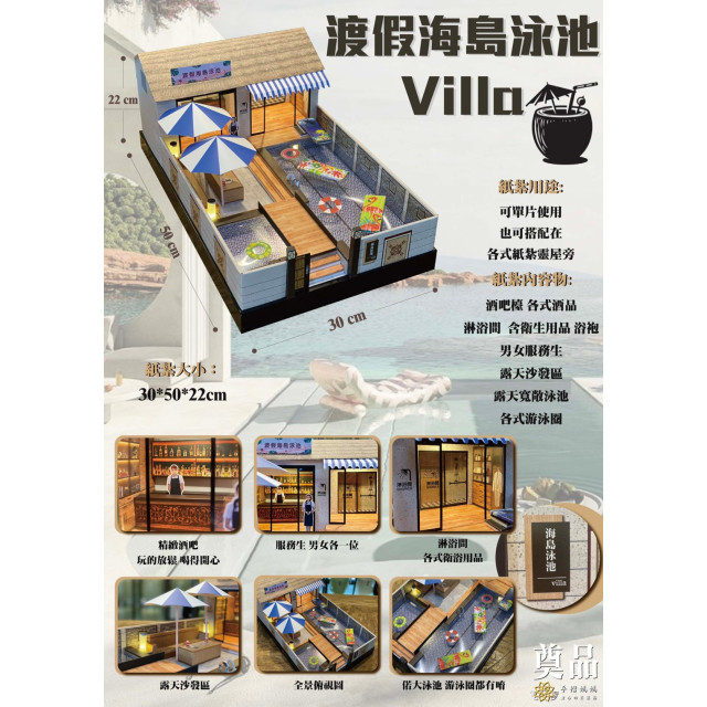 紙紮泳池 villa 海島 度假 游泳池 免運 台製 紙紮 往生 祭祀用品 拜拜 庫錢 金紙