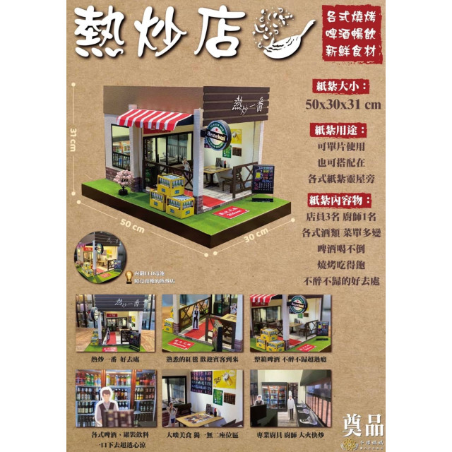 紙紮熱炒店 熱炒店 紙紮餐廳 熱炒一番 圓夢紙紮 紙紮