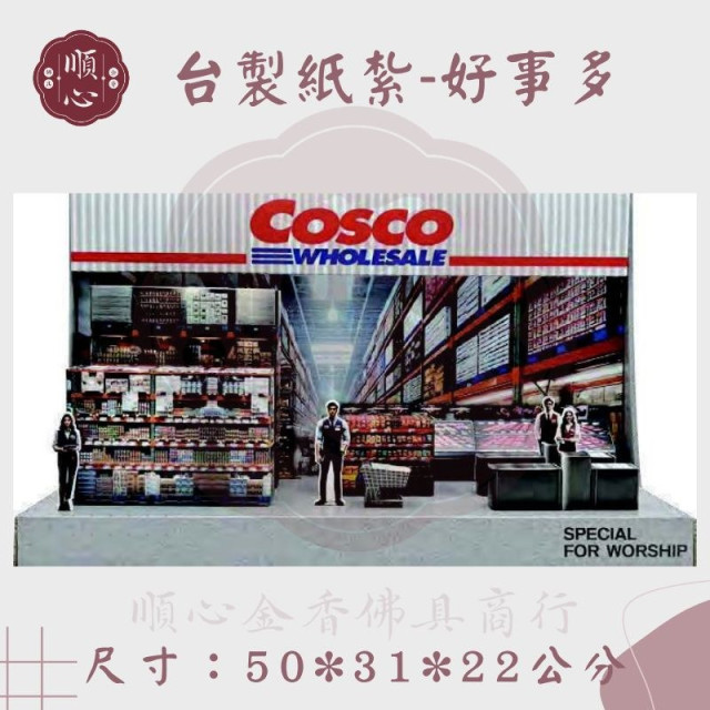 【順心】紙紮COSCO 好事多 免運 台製 紙紮 超市 全聯 大賣場 紙紮