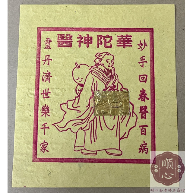 【順心】華陀金 信封式金紙 環保金紙  1包10本 神醫華陀 拜拜 金紙