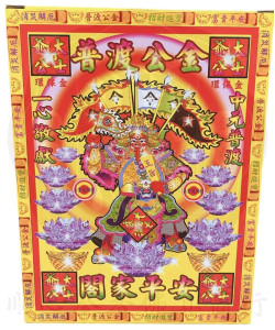 【順心】普渡公金 (中盒) 普渡公 中元普渡 大士爺 盒子金 拜拜  金紙
