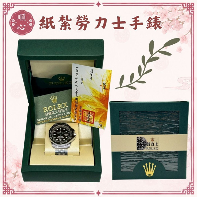 【順心】紙紮高級名牌男生手錶 多款任選 1:1真實還原 勞力士 香奈兒  RM 手錶 男錶 紙紮 往生 現貨