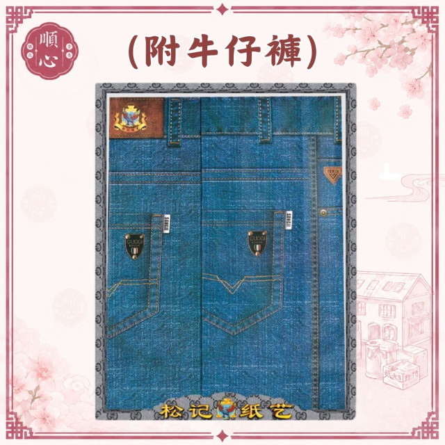 【順心】紙紮女款圓領T恤 附牛仔褲 紙衣 紙紮衣服 紙紮 往生 往生用品 祖先 清明節 頭七 百日 金紙 拜拜
