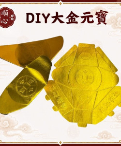 【順心】DIY大金元寶 元寶 拜拜 金紙