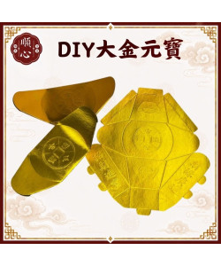 【順心】DIY大金元寶 元寶 拜拜 金紙