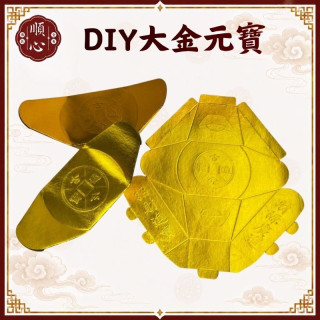 【順心】DIY大金元寶 元寶 拜拜 金紙