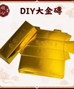 【順心】DIY大金磚 環保金磚 大金磚 金條 拜拜 金紙