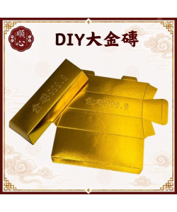 【順心】DIY大金磚 環保金磚 大金磚 金條 拜拜 金紙