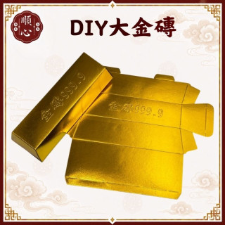 【順心】DIY大金磚 環保金磚 大金磚 金條 拜拜 金紙