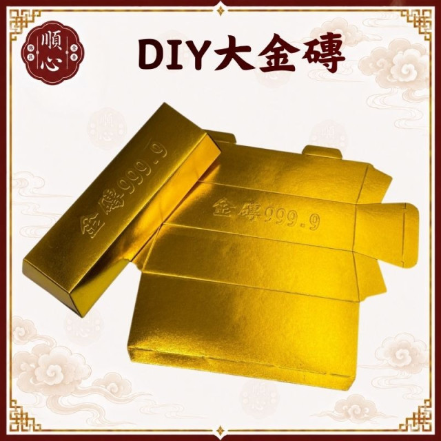 【順心】DIY大金磚 環保金磚 大金磚 金條 拜拜 金紙