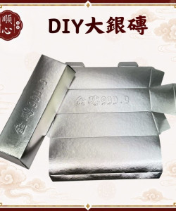 【順心】DIY大銀磚 環保銀磚 大銀磚 銀條 拜拜 金紙