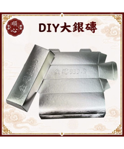 【順心】DIY大銀磚 環保銀磚 大銀磚 銀條 拜拜 金紙