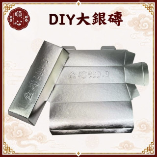【順心】DIY大銀磚 環保銀磚 大銀磚 銀條 拜拜 金紙