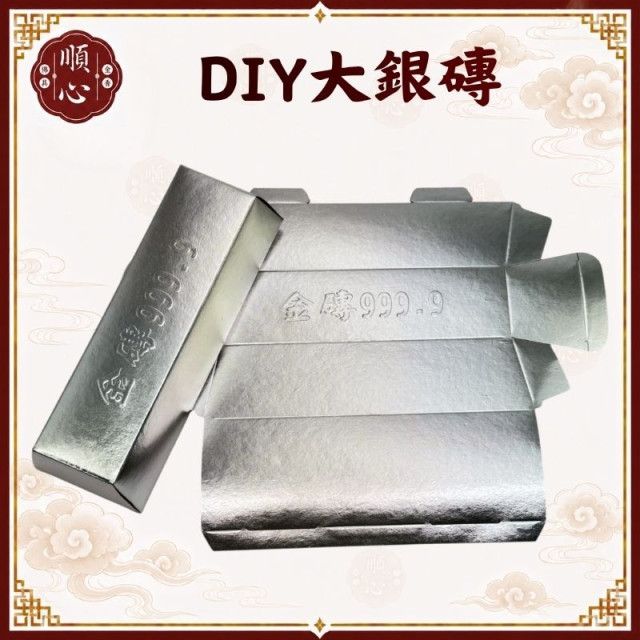 【順心】DIY大銀磚 環保銀磚 大銀磚 銀條 拜拜 金紙