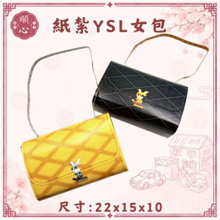 【順心】紙紮YSL女包 紙紮女手袋 女生 精品 黑 黃 時尚 往生 包包 祭祖 祭祀 紙紮 現貨