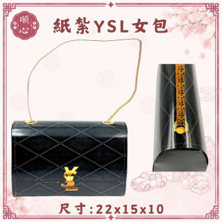 【順心】紙紮YSL女包 紙紮女手袋 女生 精品 黑 黃 時尚 往生 包包 祭祖 祭祀 紙紮 現貨
