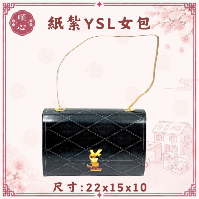 【順心】紙紮YSL女包 紙紮女手袋 女生 精品 黑 黃 時尚 往生 包包 祭祖 祭祀 紙紮 現貨