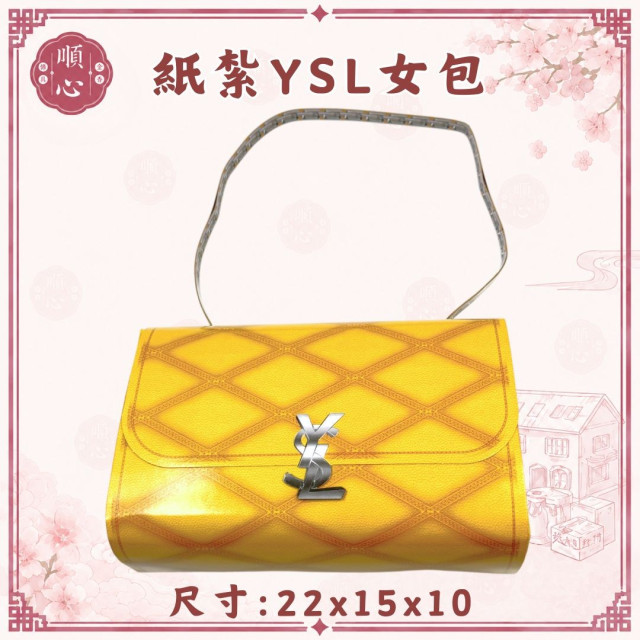 【順心】紙紮YSL女包 紙紮女手袋 女生 精品 黑 黃 時尚 往生 包包 祭祖 祭祀 紙紮 現貨