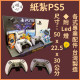 【順心】紙紮PS5 紙紮屋 台製 遊戲機 遊戲 手把 電動 紙紮玩具 成人 兒童 往生 金紙 消遣 紙紮 現貨