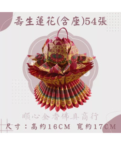 【順心】九轉壽生蓮花 免運 54張 蓮花含座 九轉蓮花 壽生 拜神明 敬神 拜拜 金紙