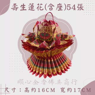 【順心】九轉壽生蓮花 免運 54張 蓮花含座 九轉蓮花 壽生 拜神明 敬神 拜拜 金紙
