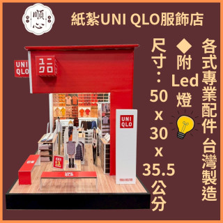 【順心】紙紮UNIQLO服飾店 紙紮屋 紙紮商店 日系 衣服 服飾 男生衣服 女生衣服 往生 紙紮 現貨