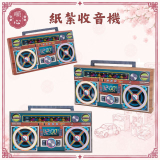 【順心】紙紮收音機 (小) 音響 紙紮 紙扎 往生 極樂世界 祖先 祖先用品 清明節 重陽 拜拜 金紙