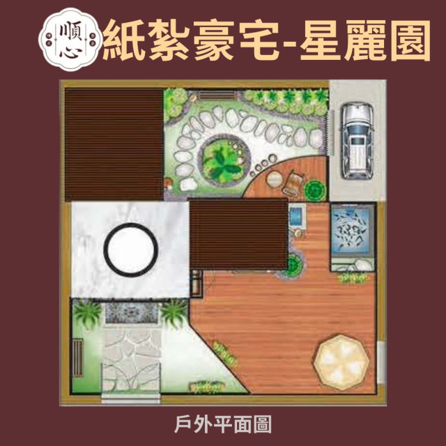 【順心】紙紮豪宅 星麗園 (三合一豪華版) 紙紮屋 紙紮房 紙紮別墅 汽車 紙紮房 往生 紙紮 金紙 庫錢 現貨