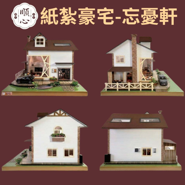 【順心】紙紮豪宅 忘憂軒 (一樓精緻版) 紙紮別墅 紙紮車 高級紙紮 精緻 台製 往生 祭品 祭祀 紙紮 現貨