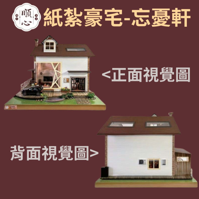 【順心】紙紮豪宅 忘憂軒 (一樓精緻版) 紙紮別墅 紙紮車 高級紙紮 精緻 台製 往生 祭品 祭祀 紙紮 現貨