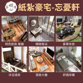 【順心】紙紮豪宅 忘憂軒 (一樓精緻版) 紙紮別墅 紙紮車 高級紙紮 精緻 台製 往生 祭品 祭祀 紙紮 現貨
