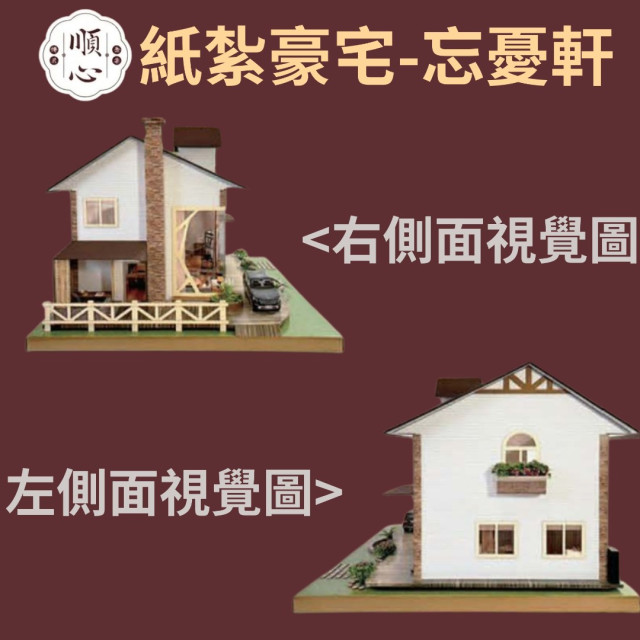 【順心】紙紮豪宅 忘憂軒 (一樓精緻版) 紙紮別墅 紙紮車 高級紙紮 精緻 台製 往生 祭品 祭祀 紙紮 現貨